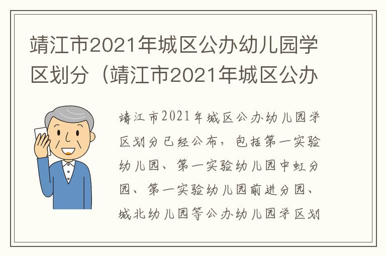 靖江市2021年城区公办幼儿园学区划分（靖江市2021年城区公办幼儿园学区划分图）