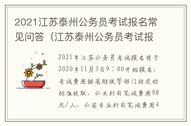 2021江苏泰州公务员考试报名常见问答（江苏泰州公务员考试报名时间）