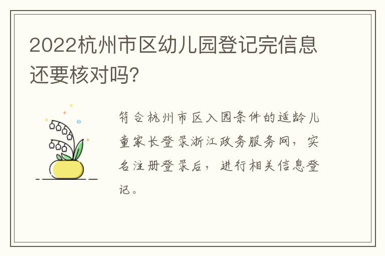 2022杭州市区幼儿园登记完信息还要核对吗？