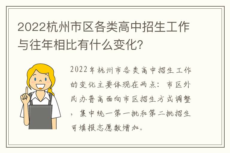 2022杭州市区各类高中招生工作与往年相比有什么变化？