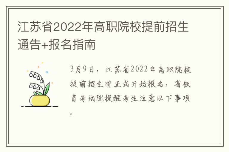 江苏省2022年高职院校提前招生通告+报名指南