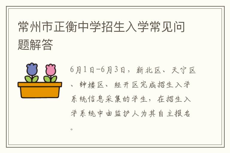 常州市正衡中学招生入学常见问题解答