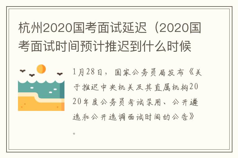 杭州2020国考面试延迟（2020国考面试时间预计推迟到什么时候?）