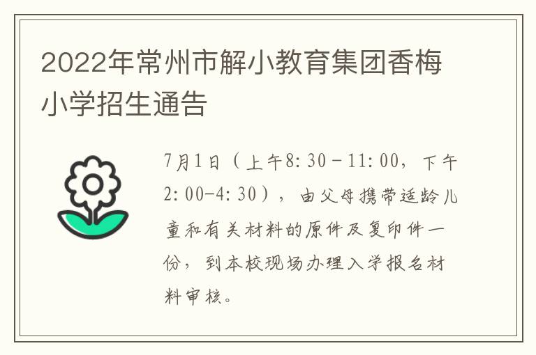 2022年常州市解小教育集团香梅小学招生通告