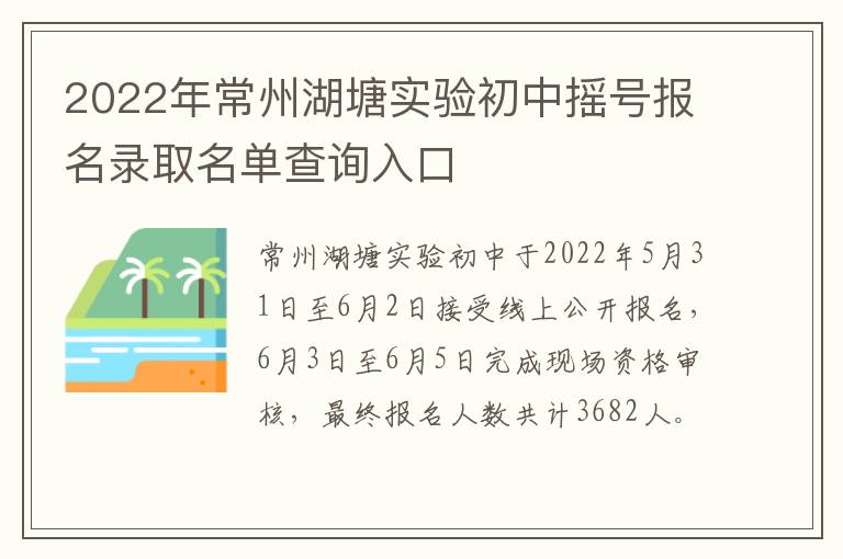 2022年常州湖塘实验初中摇号报名录取名单查询入口