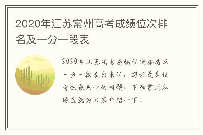 2020年江苏常州高考成绩位次排名及一分一段表