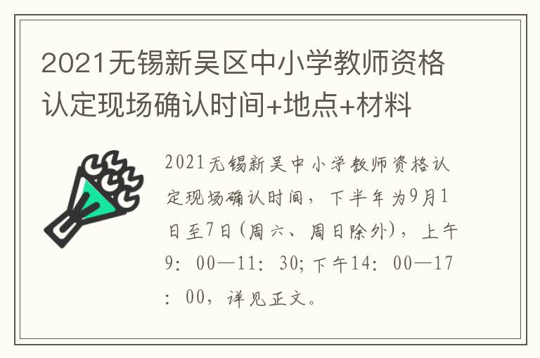 2021无锡新吴区中小学教师资格认定现场确认时间+地点+材料