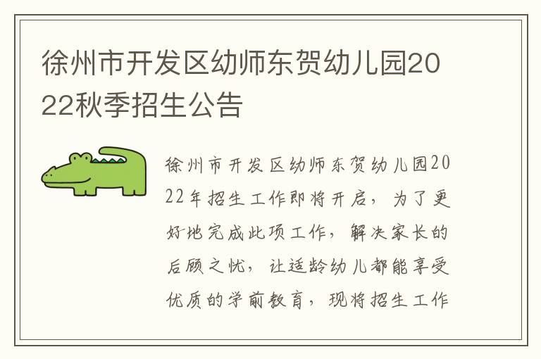 徐州市开发区幼师东贺幼儿园2022秋季招生公告