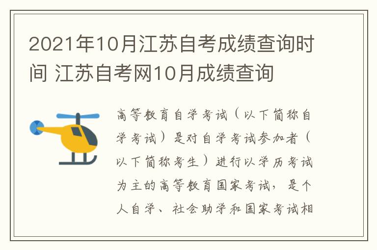 2021年10月江苏自考成绩查询时间 江苏自考网10月成绩查询