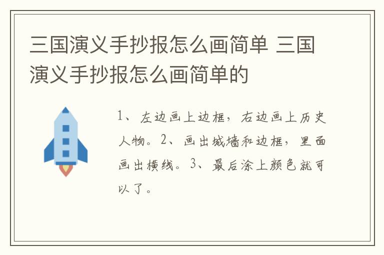 三国演义手抄报怎么画简单 三国演义手抄报怎么画简单的