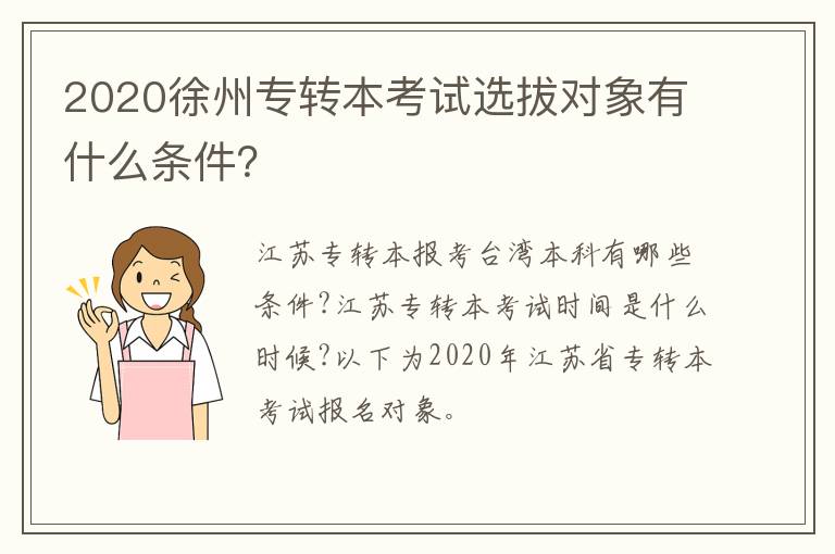 2020徐州专转本考试选拔对象有什么条件？