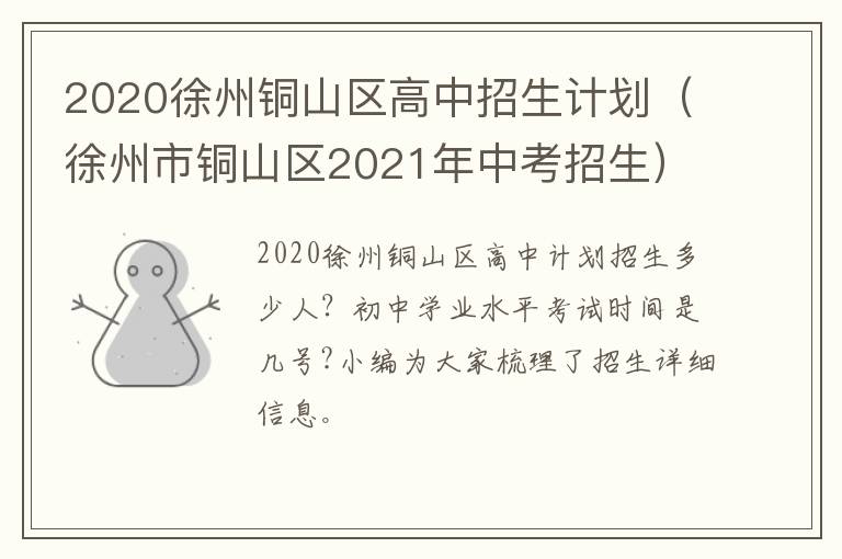 2020徐州铜山区高中招生计划（徐州市铜山区2021年中考招生）