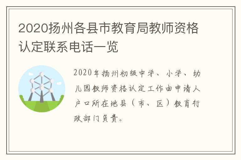 2020扬州各县市教育局教师资格认定联系电话一览