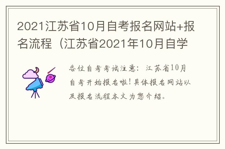 2021江苏省10月自考报名网站+报名流程（江苏省2021年10月自学考试报名时间）