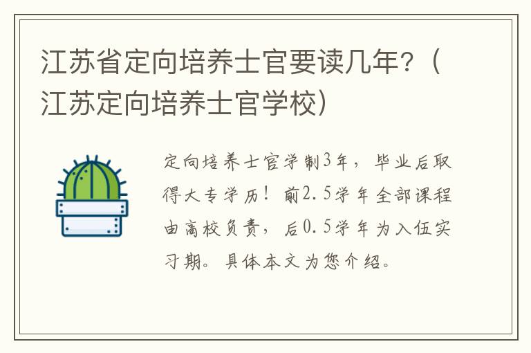 江苏省定向培养士官要读几年?（江苏定向培养士官学校）