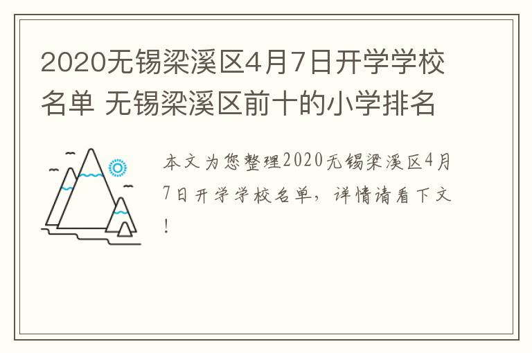 2020无锡梁溪区4月7日开学学校名单 无锡梁溪区前十的小学排名