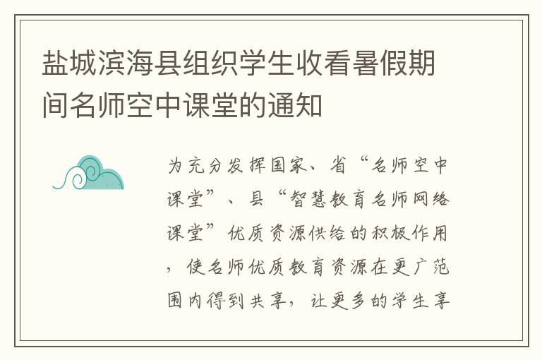 盐城滨海县组织学生收看暑假期间名师空中课堂的通知