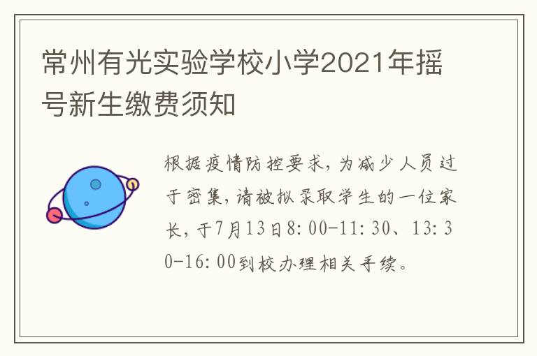 常州有光实验学校小学2021年摇号新生缴费须知