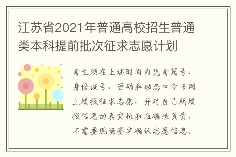 江苏省2021年普通高校招生普通类本科提前批次征求志愿计划