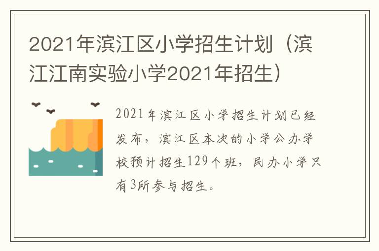 2021年滨江区小学招生计划（滨江江南实验小学2021年招生）