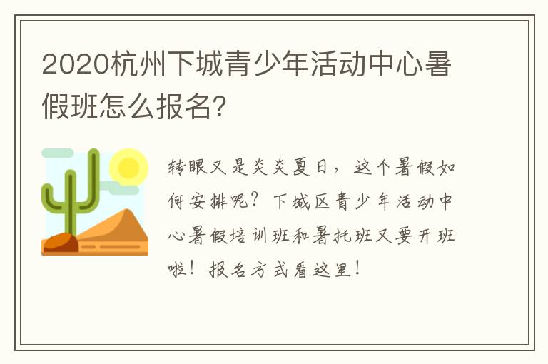 2020杭州下城青少年活动中心暑假班怎么报名？