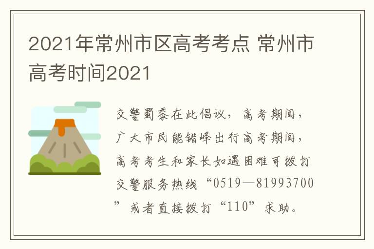 2021年常州市区高考考点 常州市高考时间2021