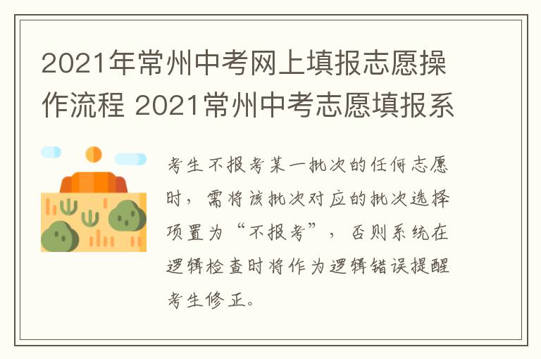 2021年常州中考网上填报志愿操作流程 2021常州中考志愿填报系统入口