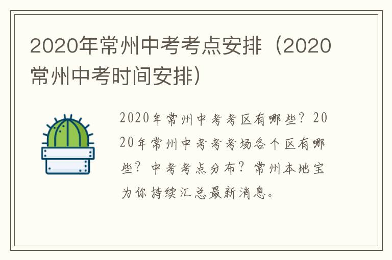 2020年常州中考考点安排（2020常州中考时间安排）