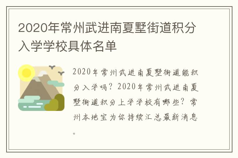 2020年常州武进南夏墅街道积分入学学校具体名单