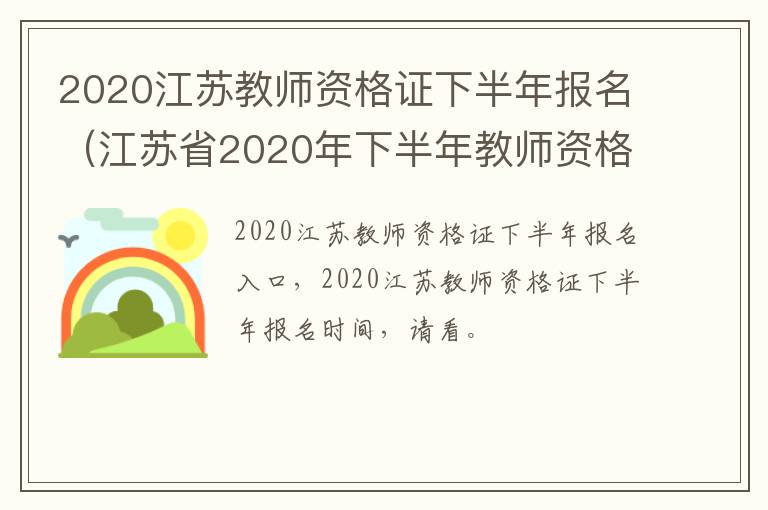 2020江苏教师资格证下半年报名（江苏省2020年下半年教师资格证报名）