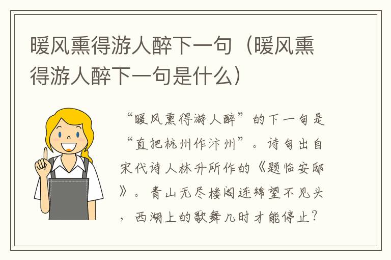 暖风熏得游人醉下一句（暖风熏得游人醉下一句是什么）