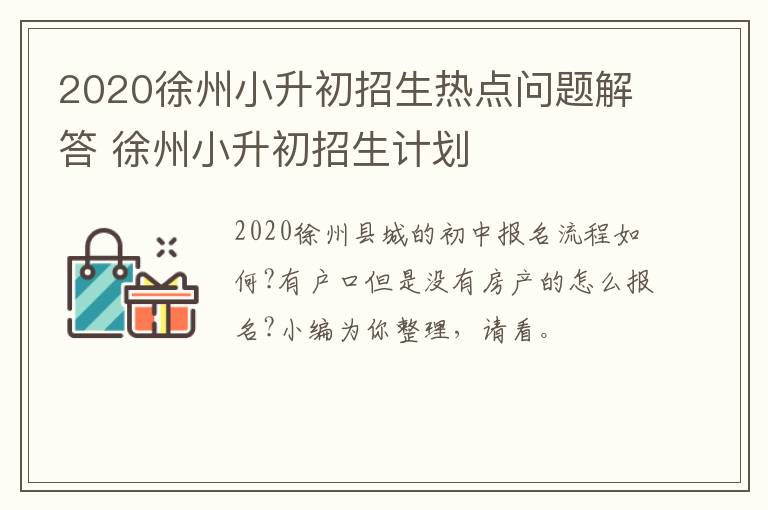 2020徐州小升初招生热点问题解答 徐州小升初招生计划