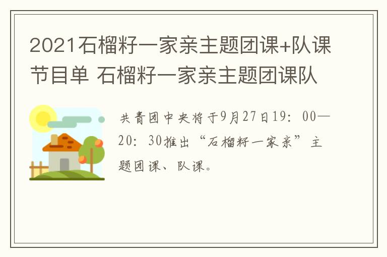 2021石榴籽一家亲主题团课+队课节目单 石榴籽一家亲主题团课队课来啦