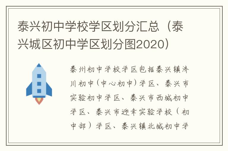 泰兴初中学校学区划分汇总（泰兴城区初中学区划分图2020）