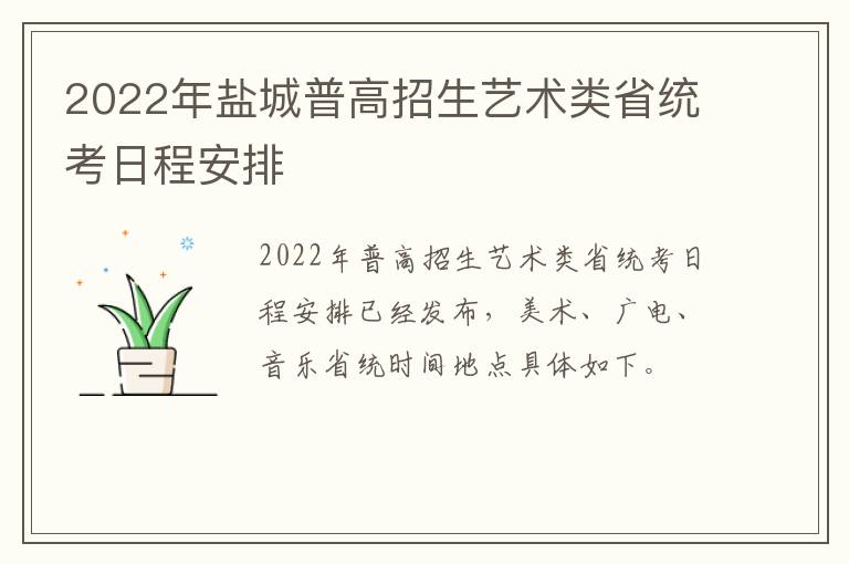 2022年盐城普高招生艺术类省统考日程安排