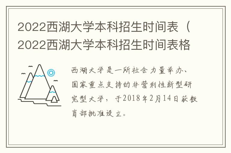 2022西湖大学本科招生时间表（2022西湖大学本科招生时间表格）