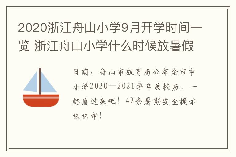 2020浙江舟山小学9月开学时间一览 浙江舟山小学什么时候放暑假