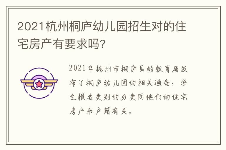 2021杭州桐庐幼儿园招生对的住宅房产有要求吗?