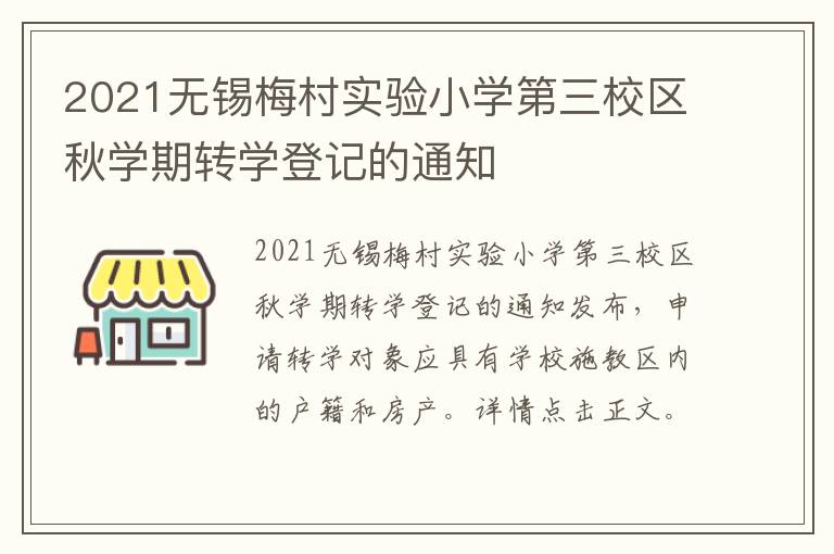 2021无锡梅村实验小学第三校区秋学期转学登记的通知