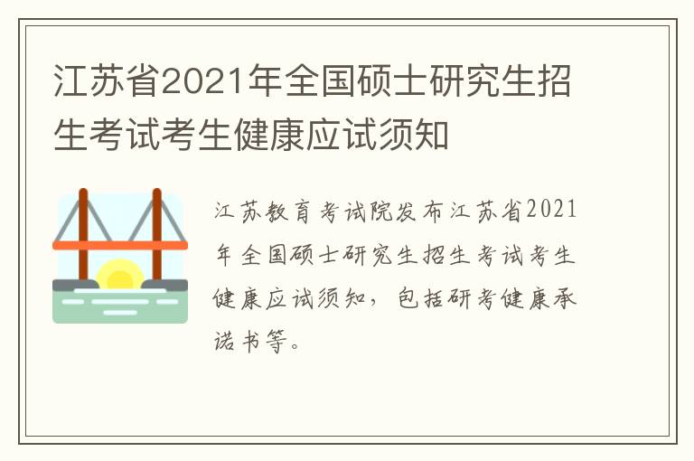 江苏省2021年全国硕士研究生招生考试考生健康应试须知