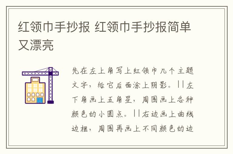 红领巾手抄报 红领巾手抄报简单又漂亮