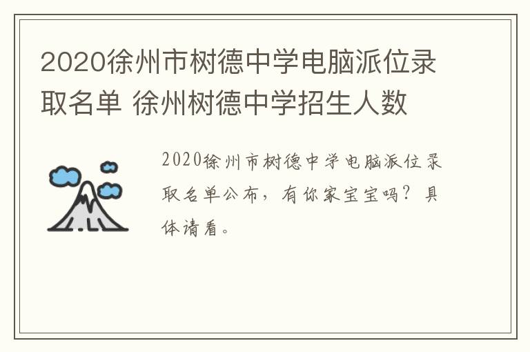 2020徐州市树德中学电脑派位录取名单 徐州树德中学招生人数