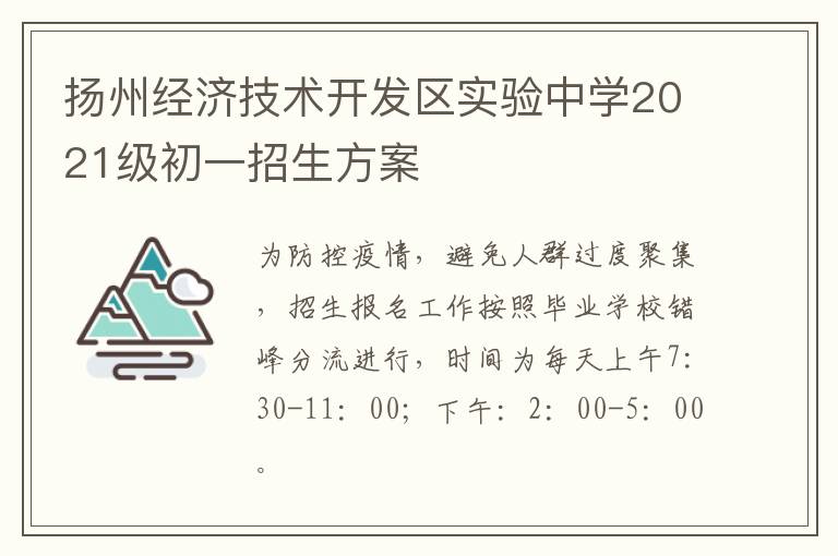 扬州经济技术开发区实验中学2021级初一招生方案