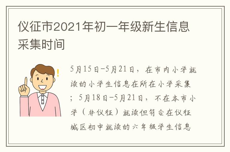 仪征市2021年初一年级新生信息采集时间