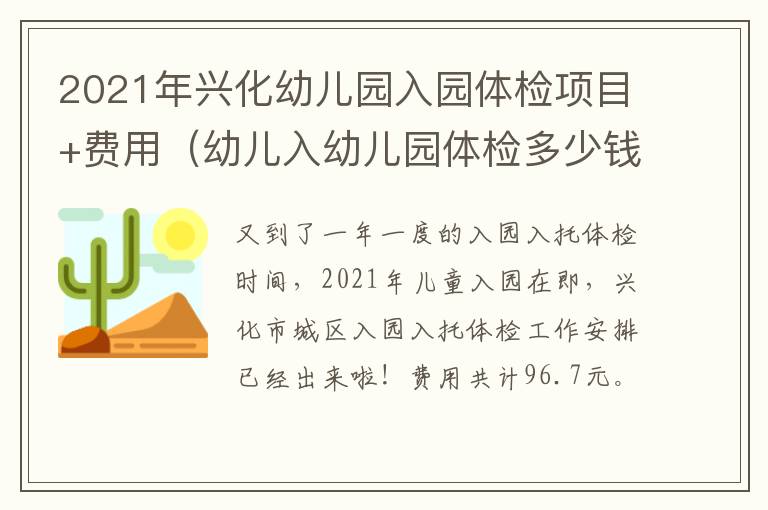 2021年兴化幼儿园入园体检项目+费用（幼儿入幼儿园体检多少钱）