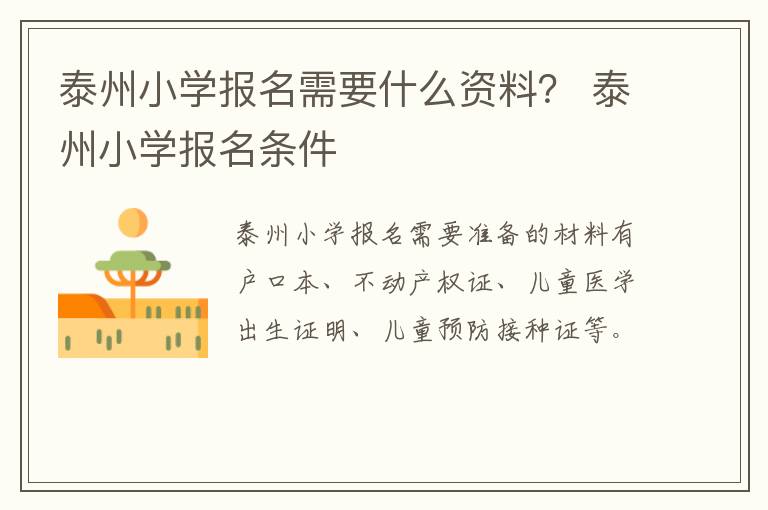 泰州小学报名需要什么资料？ 泰州小学报名条件