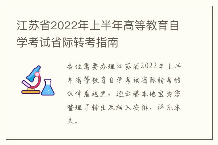 江苏省2022年上半年高等教育自学考试省际转考指南