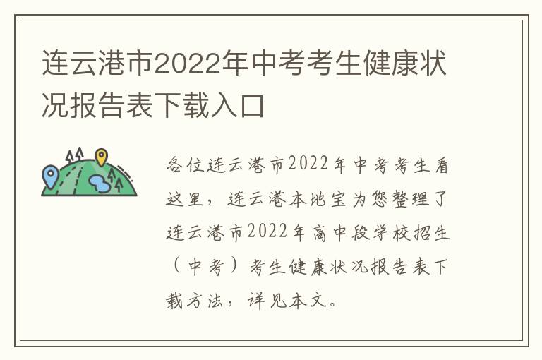 连云港市2022年中考考生健康状况报告表下载入口