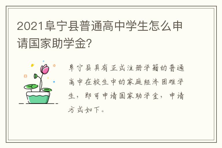 2021阜宁县普通高中学生怎么申请国家助学金？