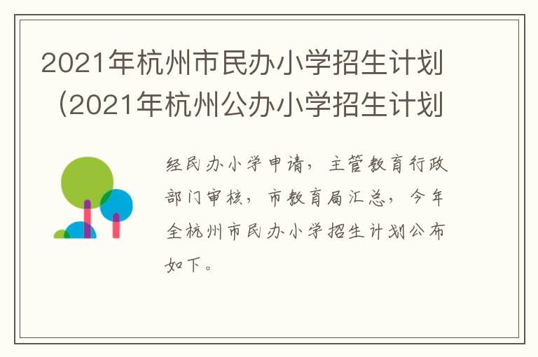 2021年杭州市民办小学招生计划（2021年杭州公办小学招生计划）